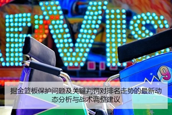 掘金篮板保护问题及关键判罚对排名走势的最新动态分析与战术调整建议