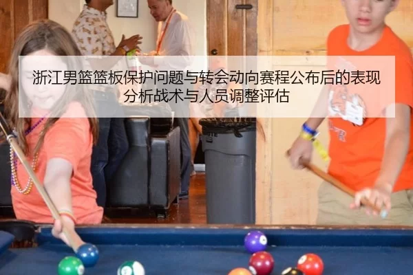 浙江男篮篮板保护问题与转会动向赛程公布后的表现分析战术与人员调整评估